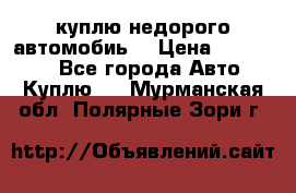 куплю недорого автомобиь  › Цена ­ 5-20000 - Все города Авто » Куплю   . Мурманская обл.,Полярные Зори г.